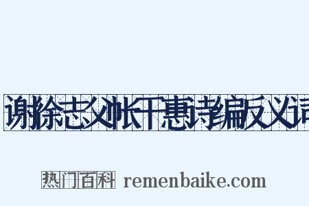 谢徐志父帐干惠诗编反义词是什么意思的图片